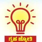 After gruhalakshmi now gruha Jyoti scheme will get cut off